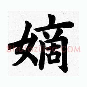 嫡