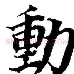 動