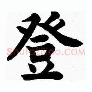 登