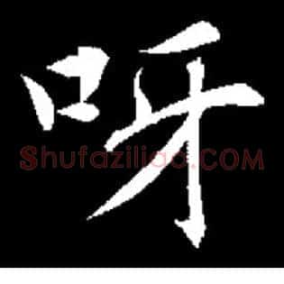 呀