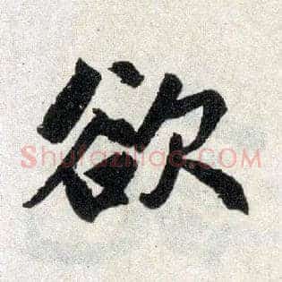 欲