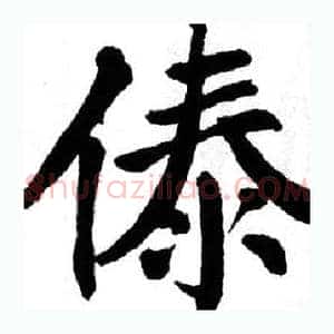 傣