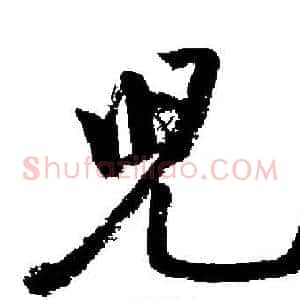 兒