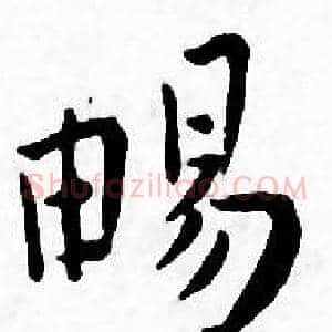 暢