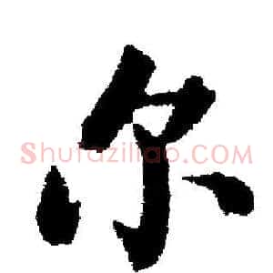 尔