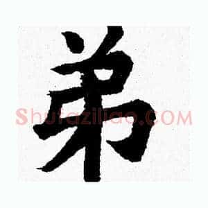 弟
