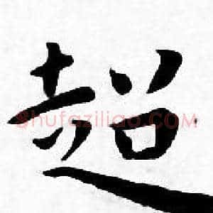 超