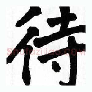 待