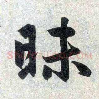 昧