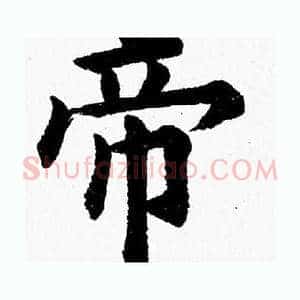 帝