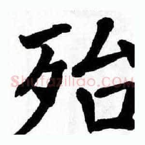 殆