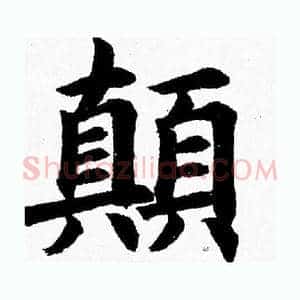 颠