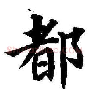 都