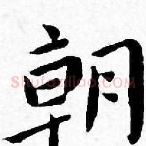 朝