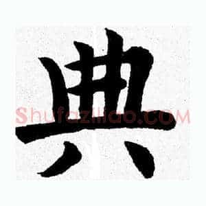 典