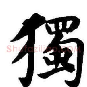 獨