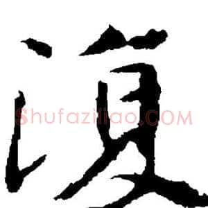 复