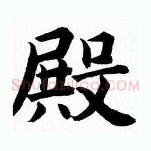 殿