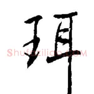 珥