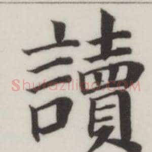 讀