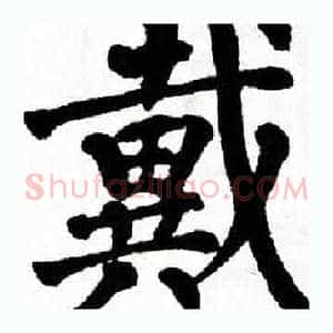 戴