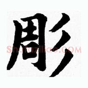 彫