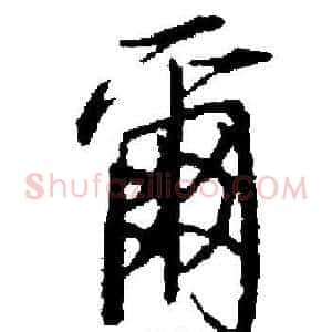 爾