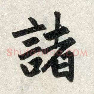 诸