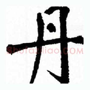 丹