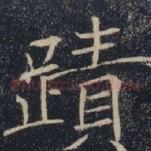 蹟