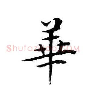 華