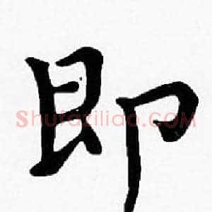 即