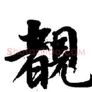 睹