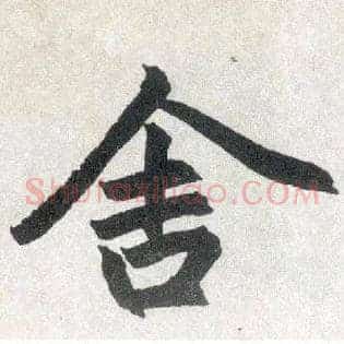 舍