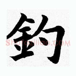 釣