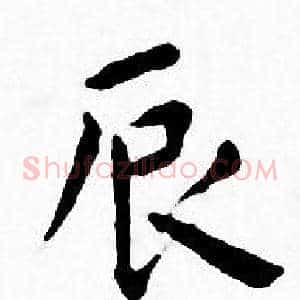 辰