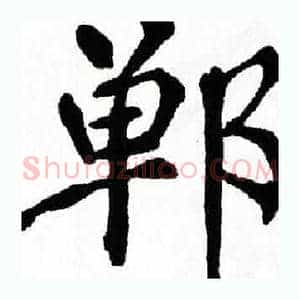 郸