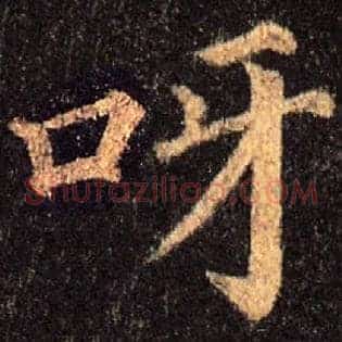 呀