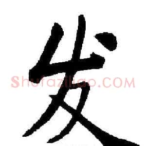 发