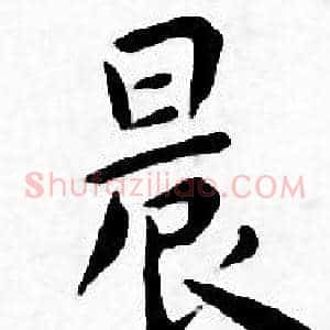 晨