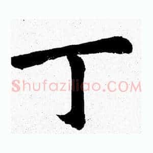 丁