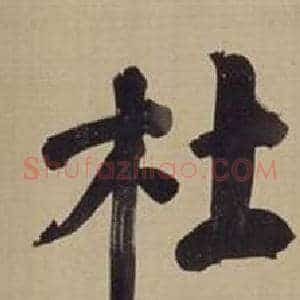 杜