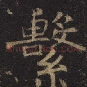 繫