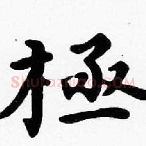 極