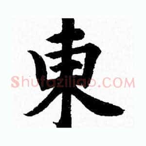 東