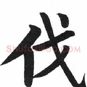 伐