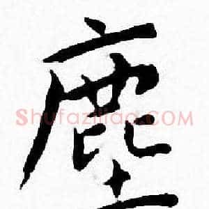塵