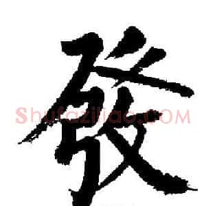 發