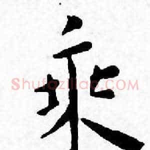 乘
