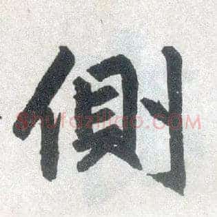 侧
